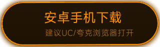安卓手机下载，建议使用 UC 等浏览器打开