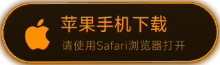 苹果手机下载，请使用 Safari 浏览器打开